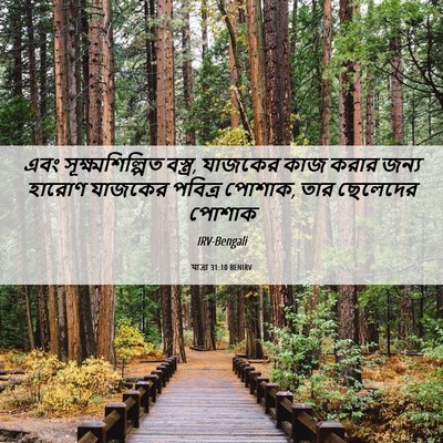 Picture 06 - যাত্ৰা 31:10 BENIRV - এবং - Bible Verse Picture