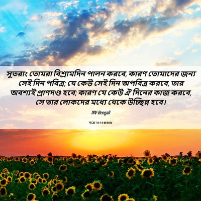 Picture 06 - যাত্ৰা 31:14 BENIRV - সুতরাং তোমরা - Bible Verse Picture