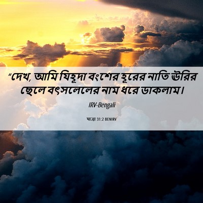 Picture 06 - যাত্ৰা 31:2 BENIRV - “দেখ, আমি যিহূদা - Bible Verse Picture