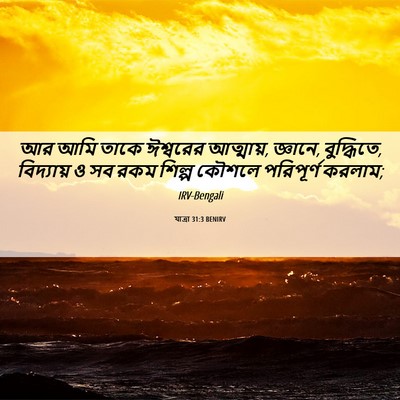 Picture 06 - যাত্ৰা 31:3 BENIRV - আর আমি তাকে - Bible Verse Picture