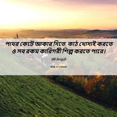 Picture 06 - যাত্ৰা 31:5 BENIRV - পাথর কেটে আকার - Bible Verse Picture