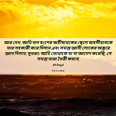 Picture 06 - যাত্ৰা 31:6 BENIRV - আর দেখ, আমি দান - Bible Verse Picture