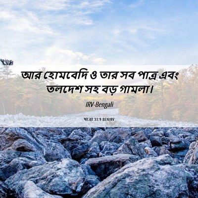 Picture 06 - যাত্ৰা 31:9 BENIRV - আর হোমবেদি ও তার সব - Bible Verse Picture