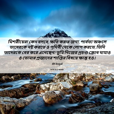 Picture 06 - যাত্ৰা 32:12 BENIRV - মিশরীয়েরা কেন - Bible Verse Picture