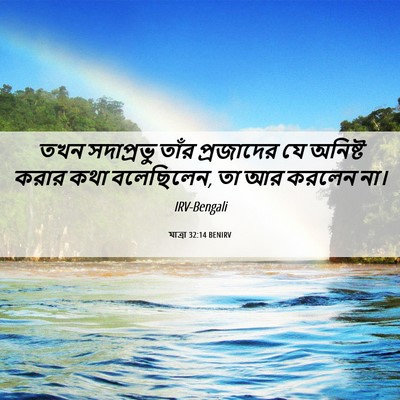 Picture 06 - যাত্ৰা 32:14 BENIRV - তখন সদাপ্রভু তাঁর - Bible Verse Picture