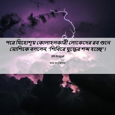Picture 06 - যাত্ৰা 32:17 BENIRV - পরে যিহোশূয় - Bible Verse Picture