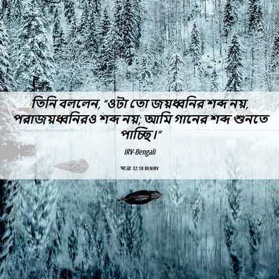Picture 06 - যাত্ৰা 32:18 BENIRV - তিনি বললেন, “ওটা তো - Bible Verse Picture