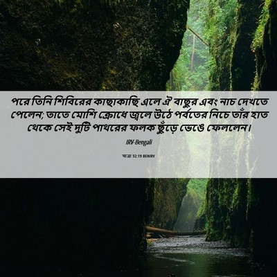 Picture 06 - যাত্ৰা 32:19 BENIRV - পরে তিনি শিবিরের - Bible Verse Picture