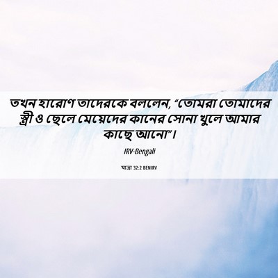 Picture 06 - যাত্ৰা 32:2 BENIRV - তখন হারোণ তাদেরকে - Bible Verse Picture