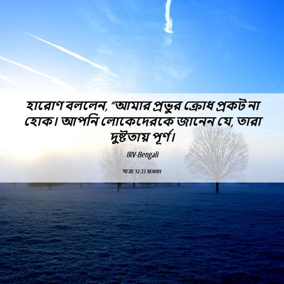 Picture 06 - যাত্ৰা 32:22 BENIRV - হারোণ বললেন, “আমার - Bible Verse Picture