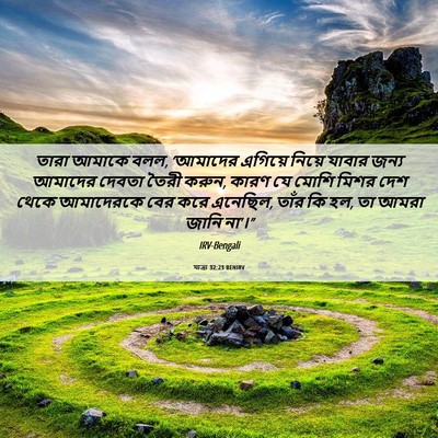 Picture 06 - যাত্ৰা 32:23 BENIRV - তারা আমাকে বলল, - Bible Verse Picture