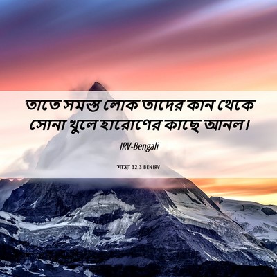 Picture 06 - যাত্ৰা 32:3 BENIRV - তাতে সমস্ত লোক - Bible Verse Picture