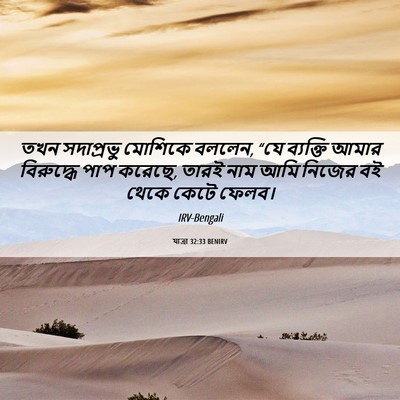 Picture 06 - যাত্ৰা 32:33 BENIRV - তখন সদাপ্রভু - Bible Verse Picture