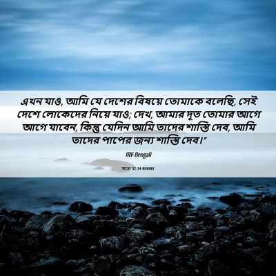 Picture 06 - যাত্ৰা 32:34 BENIRV - এখন যাও, আমি যে - Bible Verse Picture