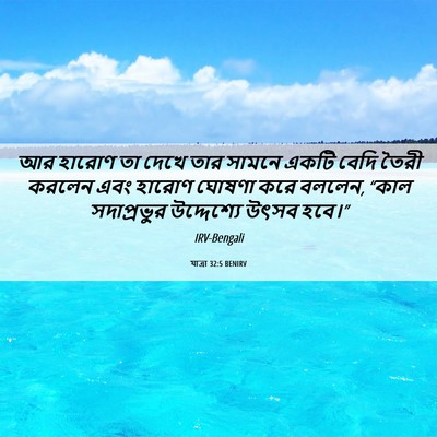 Picture 06 - যাত্ৰা 32:5 BENIRV - আর হারোণ তা দেখে - Bible Verse Picture