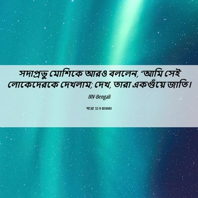 Picture 06 - যাত্ৰা 32:9 BENIRV - সদাপ্রভু মোশিকে - Bible Verse Picture