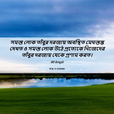 Picture 06 - যাত্ৰা 33:10 BENIRV - সমস্ত লোক তাঁবুর - Bible Verse Picture