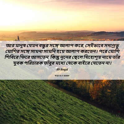 Picture 06 - যাত্ৰা 33:11 BENIRV - আর মানুষ যেমন - Bible Verse Picture