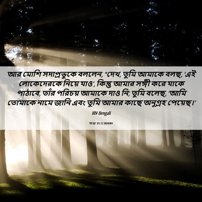 Picture 06 - যাত্ৰা 33:12 BENIRV - আর মোশি - Bible Verse Picture