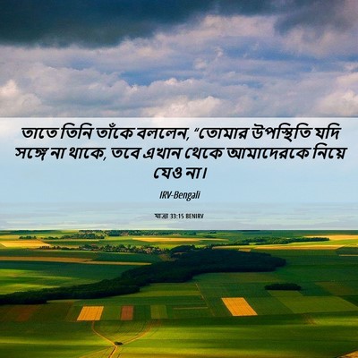 Picture 06 - যাত্ৰা 33:15 BENIRV - তাতে তিনি তাঁকে - Bible Verse Picture