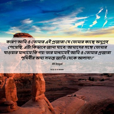 Picture 06 - যাত্ৰা 33:16 BENIRV - কারণ আমি ও তোমার এই - Bible Verse Picture