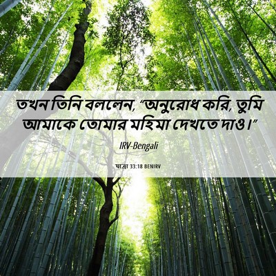 Picture 06 - যাত্ৰা 33:18 BENIRV - তখন তিনি বললেন, - Bible Verse Picture