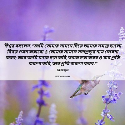 Picture 06 - যাত্ৰা 33:19 BENIRV - ঈশ্বর বললেন, “আমি - Bible Verse Picture