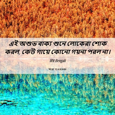 Picture 06 - যাত্ৰা 33:4 BENIRV - এই অশুভ বাক্য শুনে - Bible Verse Picture
