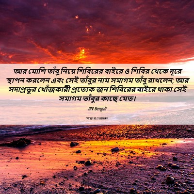 Picture 06 - যাত্ৰা 33:7 BENIRV - আর মোশি তাঁবু - Bible Verse Picture