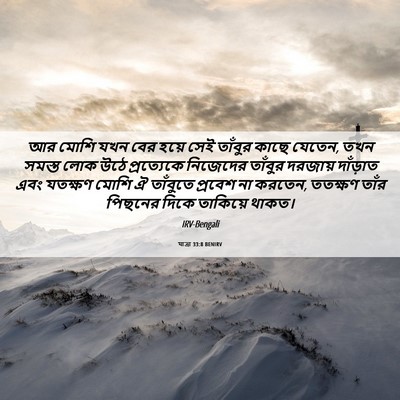 Picture 06 - যাত্ৰা 33:8 BENIRV - আর মোশি যখন বের - Bible Verse Picture