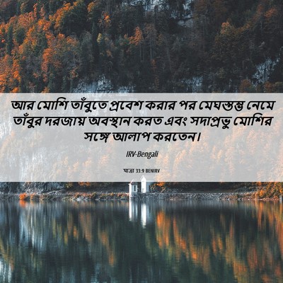 Picture 06 - যাত্ৰা 33:9 BENIRV - আর মোশি তাঁবুতে - Bible Verse Picture