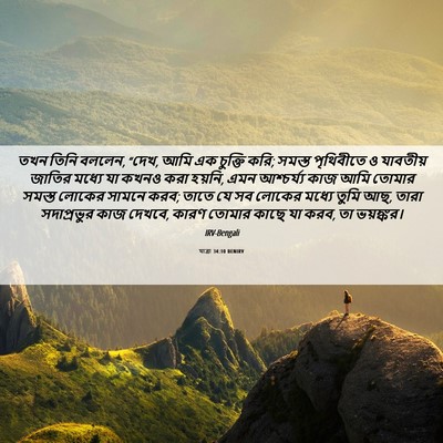 Picture 06 - যাত্ৰা 34:10 BENIRV - তখন তিনি বললেন, - Bible Verse Picture
