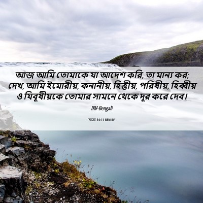 Picture 06 - যাত্ৰা 34:11 BENIRV - আজ আমি তোমাকে যা - Bible Verse Picture
