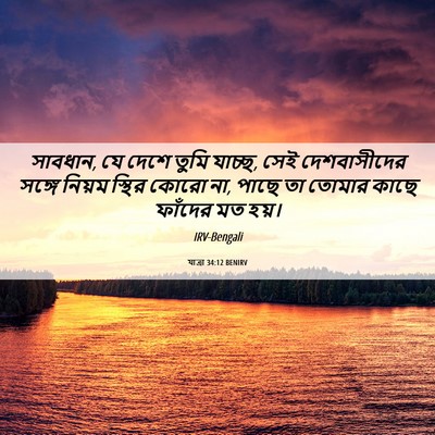 Picture 06 - যাত্ৰা 34:12 BENIRV - সাবধান, যে দেশে - Bible Verse Picture