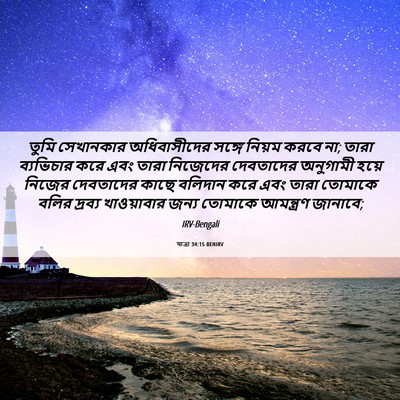 Picture 06 - যাত্ৰা 34:15 BENIRV - তুমি সেখানকার - Bible Verse Picture