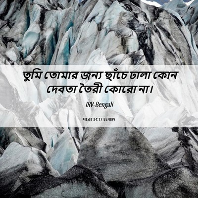 Picture 06 - যাত্ৰা 34:17 BENIRV - তুমি তোমার জন্য - Bible Verse Picture