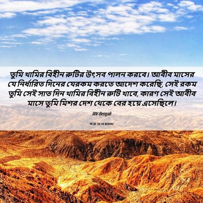 Picture 06 - যাত্ৰা 34:18 BENIRV - তুমি খামির বিহীন - Bible Verse Picture