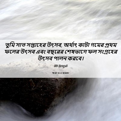 Picture 06 - যাত্ৰা 34:22 BENIRV - তুমি সাত সপ্তাহের - Bible Verse Picture