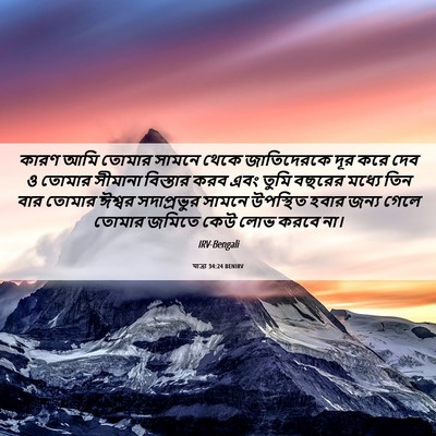 Picture 06 - যাত্ৰা 34:24 BENIRV - কারণ আমি তোমার - Bible Verse Picture