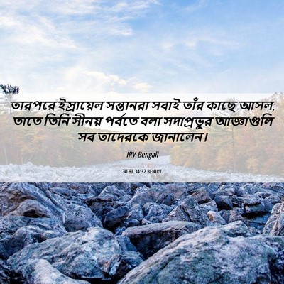 Picture 06 - যাত্ৰা 34:32 BENIRV - তারপরে ইস্রায়েল - Bible Verse Picture