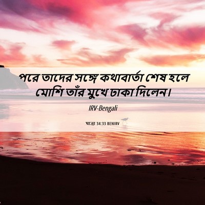 Picture 06 - যাত্ৰা 34:33 BENIRV - পরে তাদের সঙ্গে - Bible Verse Picture