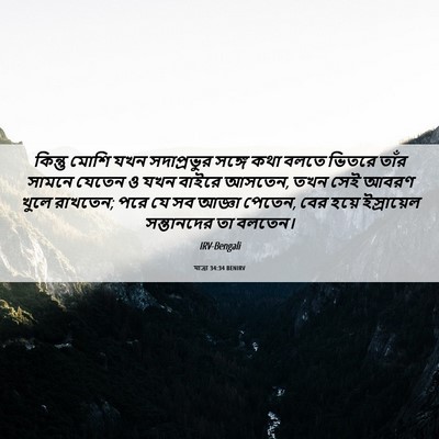 Picture 06 - যাত্ৰা 34:34 BENIRV - কিন্তু মোশি যখন - Bible Verse Picture