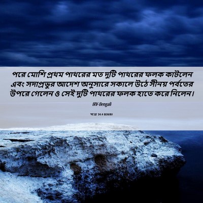 Picture 06 - যাত্ৰা 34:4 BENIRV - পরে মোশি প্রথম - Bible Verse Picture