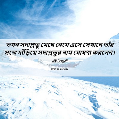 Picture 06 - যাত্ৰা 34:5 BENIRV - তখন সদাপ্রভু মেঘে - Bible Verse Picture