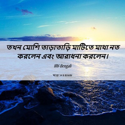 Picture 06 - যাত্ৰা 34:8 BENIRV - তখন মোশি - Bible Verse Picture
