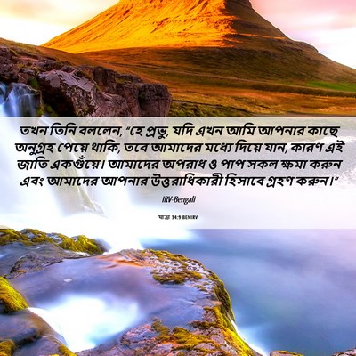 Picture 06 - যাত্ৰা 34:9 BENIRV - তখন তিনি বললেন, “হে - Bible Verse Picture