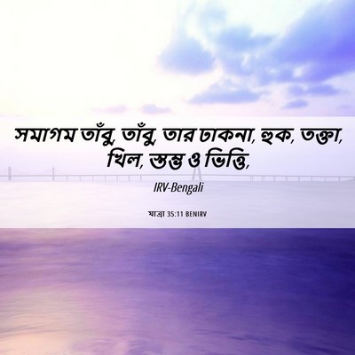 Picture 06 - যাত্ৰা 35:11 BENIRV - সমাগম তাঁবু, তাঁবু, - Bible Verse Picture