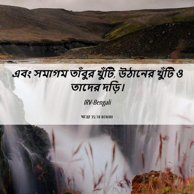 Picture 06 - যাত্ৰা 35:18 BENIRV - এবং সমাগম তাঁবুর - Bible Verse Picture
