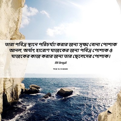 Picture 06 - যাত্ৰা 35:19 BENIRV - তারা পবিত্র - Bible Verse Picture