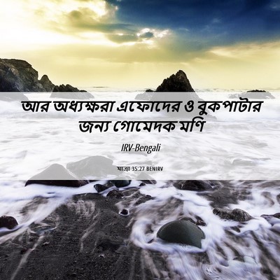 Picture 06 - যাত্ৰা 35:27 BENIRV - আর অধ্যক্ষরা - Bible Verse Picture
